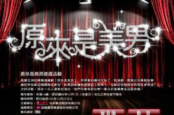原來是美男徵選活動
