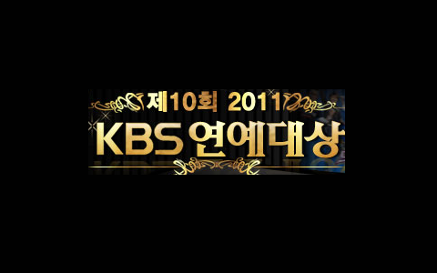 2011 KBS 演藝大賞
