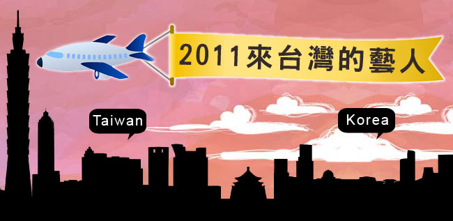 2011 來台灣的藝人