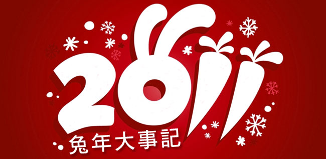 2011 兔年大事記