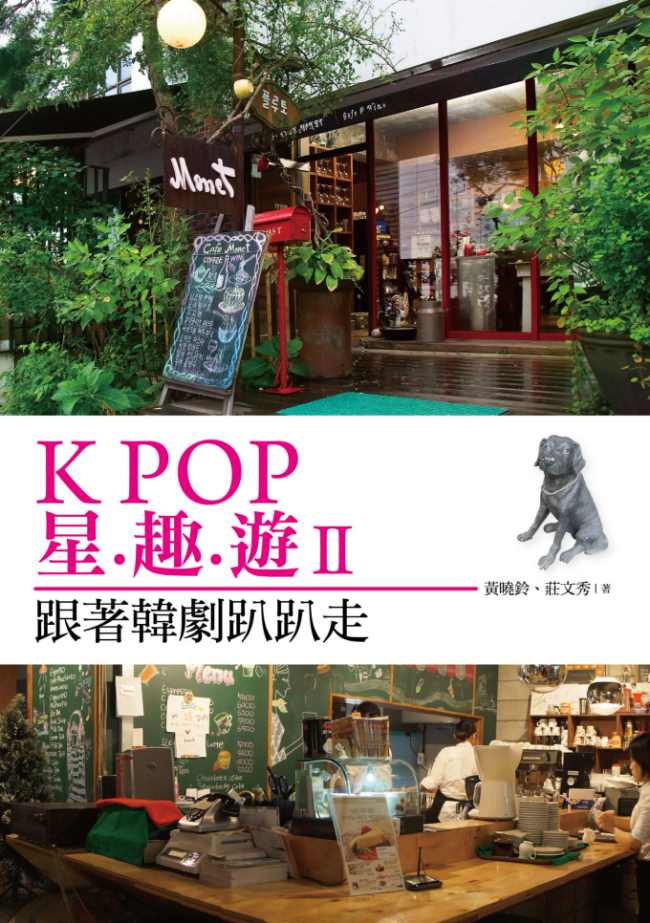 K-POP星趣遊2-跟著韓劇趴趴走 封面