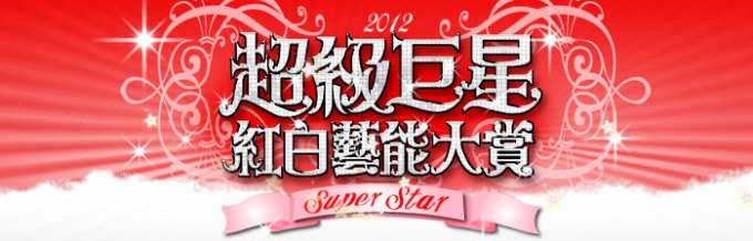 2012 超級巨星紅白藝能大賞 (台視)