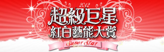 2012 超級巨星紅白藝能大賞 (台視)