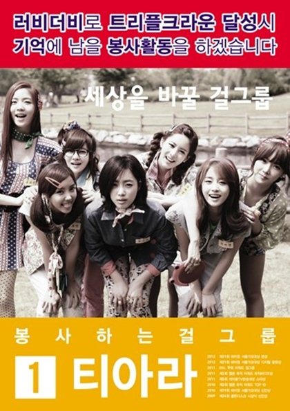 T-ara 的二次約定 海報 T-ara 的二次約定 海報