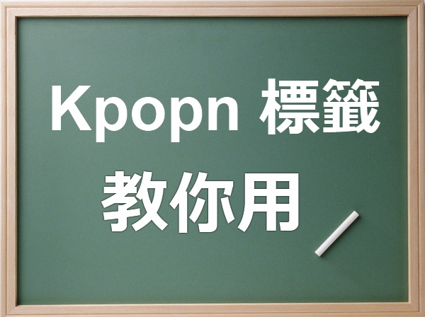 標籤教學