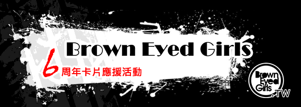 BEG 6週年卡應援活動 BEG 6週年卡應援活動