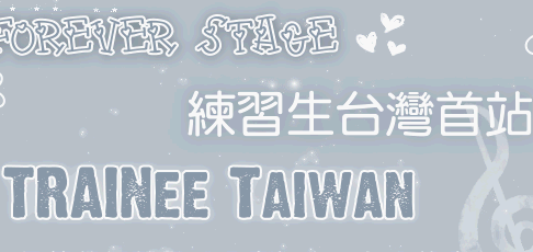 論壇特輯:練習生台灣首站 論壇特輯:練習生台灣首站