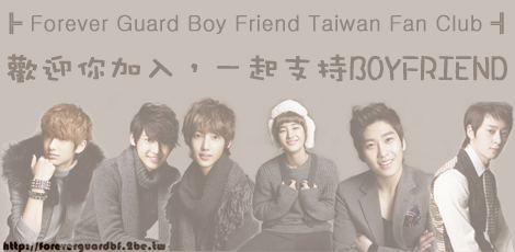 論壇特輯：Forever Guard Boy Friend
