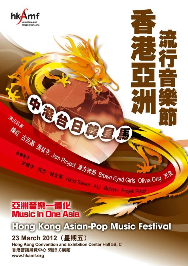 香港亞洲流行音樂節2012