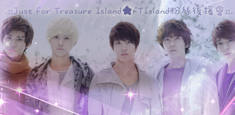 論壇特輯：Just For Treasure Island