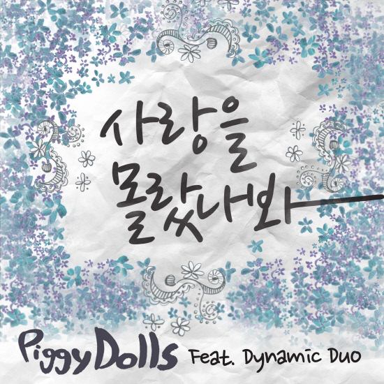 Piggy Dolls 不知道愛情