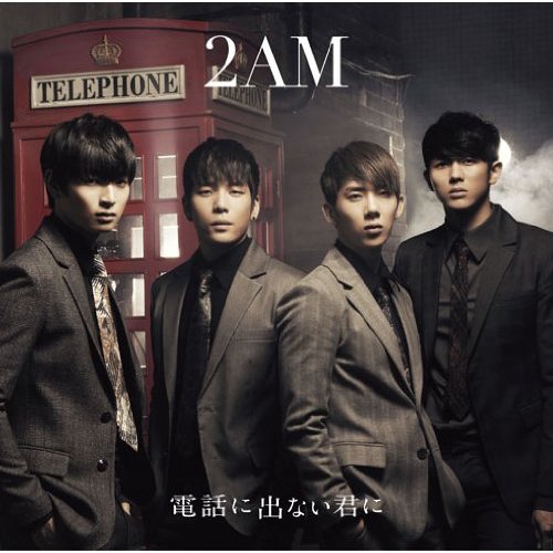 2AM 給不接電話的你 日文版