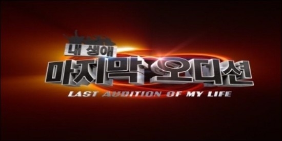 KBS 新選秀節目 Last audition of my life KBS 新選秀節目 Last audition of my life