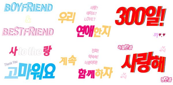 Boy Friend 300天