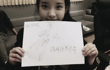 IU & Lee Min Soo 簽名
