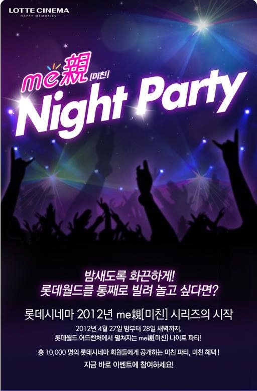 樂天電影院 Night Party