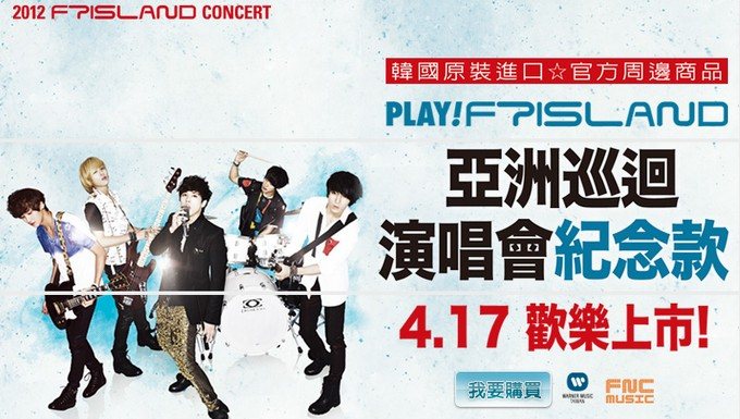 FTIsland 演唱會周邊資訊 FTIsland 演唱會周邊資訊