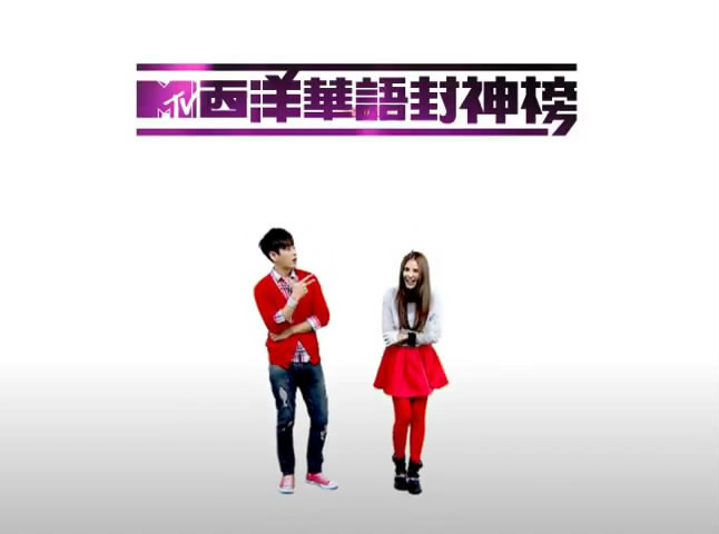 MTV 西洋華語封神榜 MTV 西洋華語封神榜