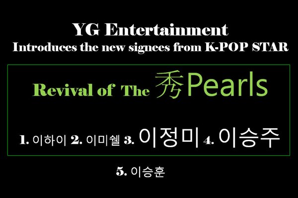  YG  Kpop Star 名單