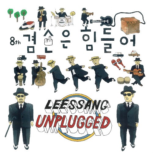 Leessang 第八張正規專輯 Humility is Hard