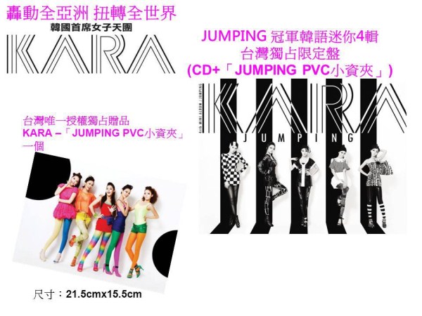Kara "Jumping" 台壓贈品 Kara "Jumping" 台壓贈品