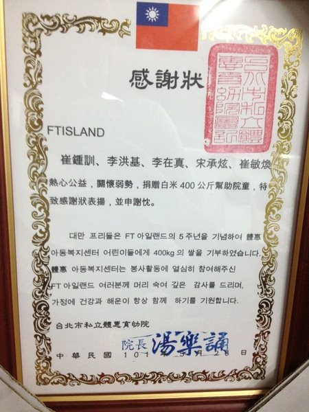 FTIsland 獎狀 FTIsland 獎狀