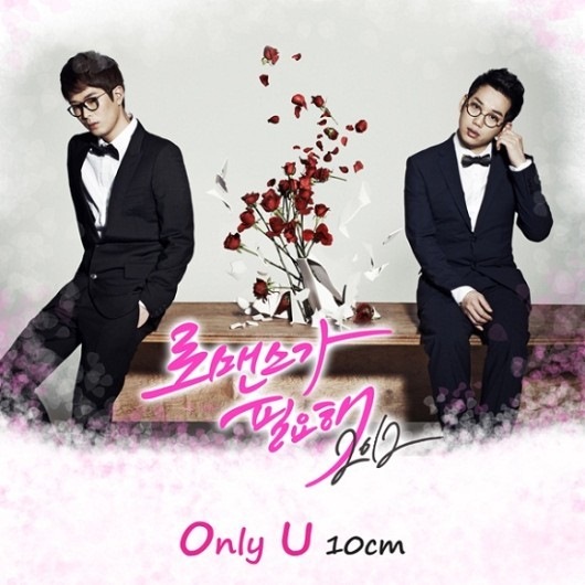 《需要浪漫2012》OST - 10cm 《需要浪漫2012》OST - 10cm
