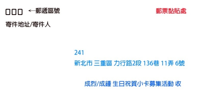 成烈、成鍾生日祝福募集 信封書寫範例