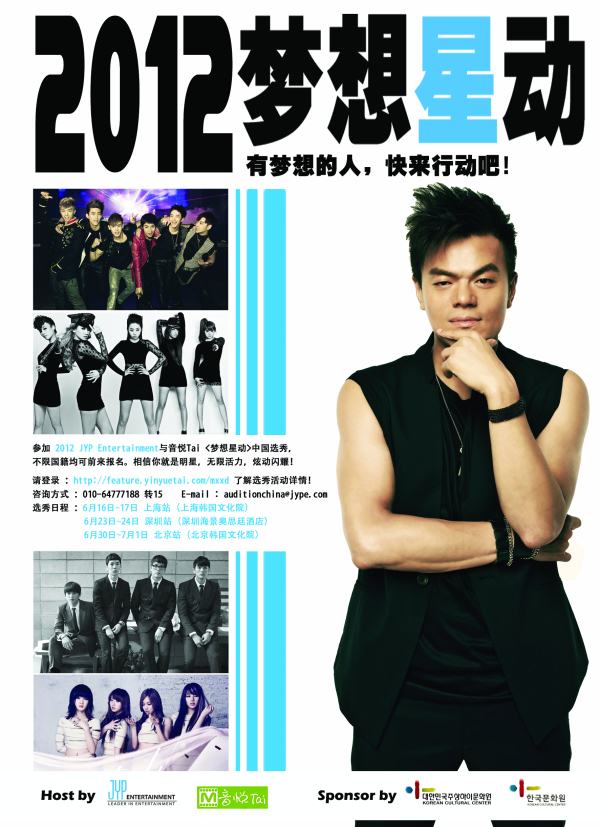 JYPE 中國試鏡海報 JYPE 中國試鏡海報