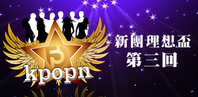 Kpopn 新團理想盃第三回