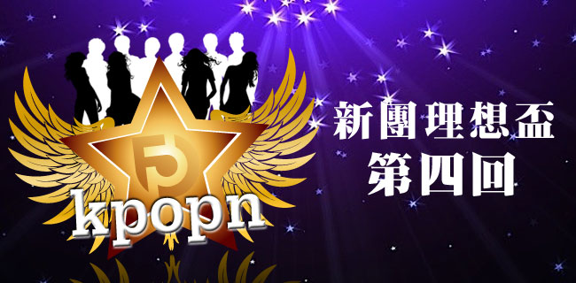 Kpopn 新團理想盃第四回 Kpopn 新團理想盃第四回
