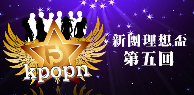 Kpopn 新團理想盃第五回