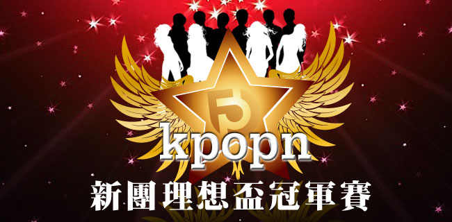 Kpopn 新團理想盃冠軍賽