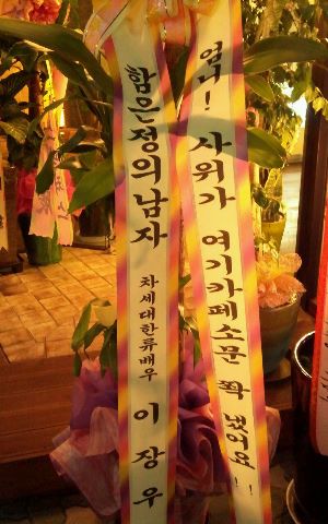 李章宇贈花籃給恩靜的媽媽