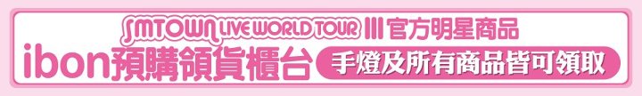 SMTown 台灣週邊領取公告 SMTown 台灣週邊領取公告