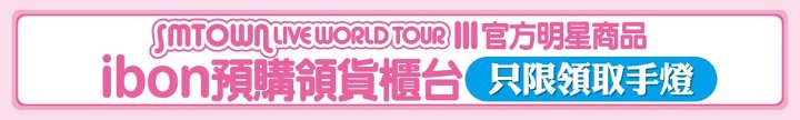 SMTown 台灣週邊領取公告 SMTown 台灣週邊領取公告