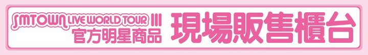 SMTown 台灣週邊領取公告 SMTown 台灣週邊領取公告