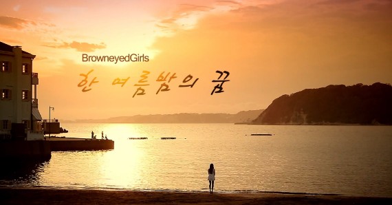 Brown Eyed GIrls - 仲夏夜之夢 MV Brown Eyed GIrls - 仲夏夜之夢 MV