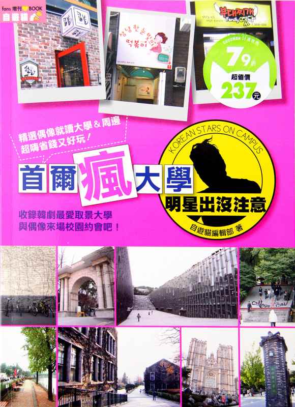 首爾瘋大學~ 明星出沒注意