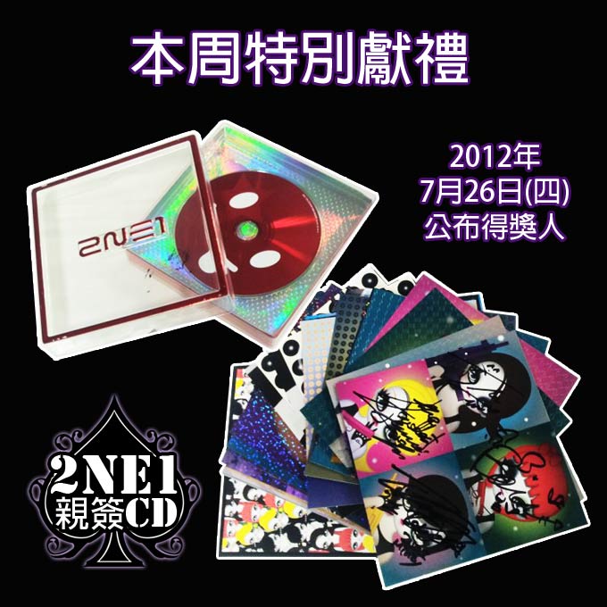 2NE1 親簽 CD 活動 2NE1 親簽 CD 活動