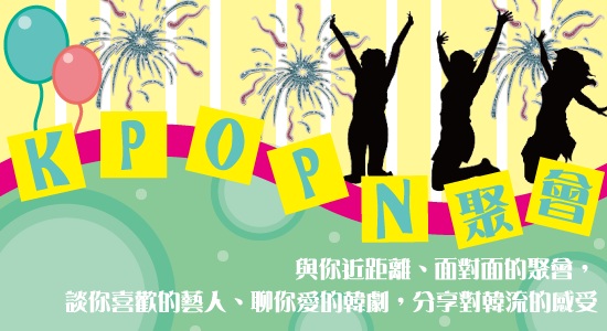 Kpopn 讀者聚會