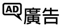 廣告 (左)