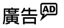 廣告 (右) 廣告 (右)