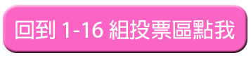 回到投票區 #1-16 回到投票區 #1-16