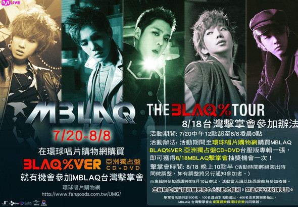 買專輯抽 MBLAQ 擊掌會資格 (宣傳海報) 買專輯抽 MBLAQ 擊掌會資格 (宣傳海報)