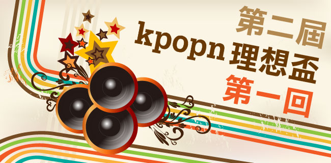 第二屆Kpopn理想盃第一回