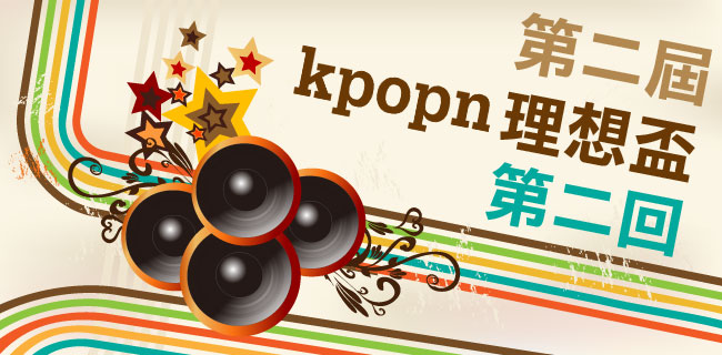 第二屆 Kpopn 理想盃第二回 第二屆 Kpopn 理想盃第二回