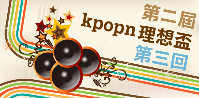 第二屆 Kpopn 理想盃第三回
