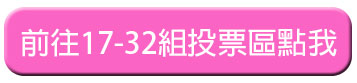 點這裡前往投票區 17-32 點這裡前往投票區 17-32