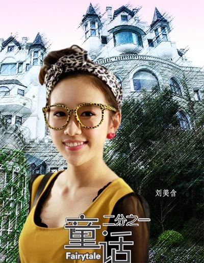 童話二分之一-劉美含